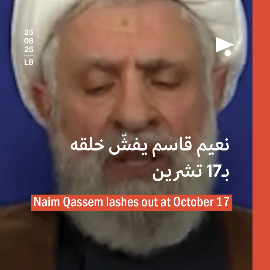 نعيم قاسم يفشّ خلقه بـ17 تشرين