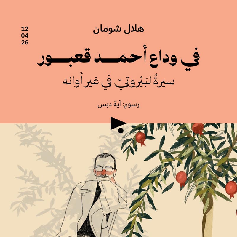 في وداع أحمد قعبور 