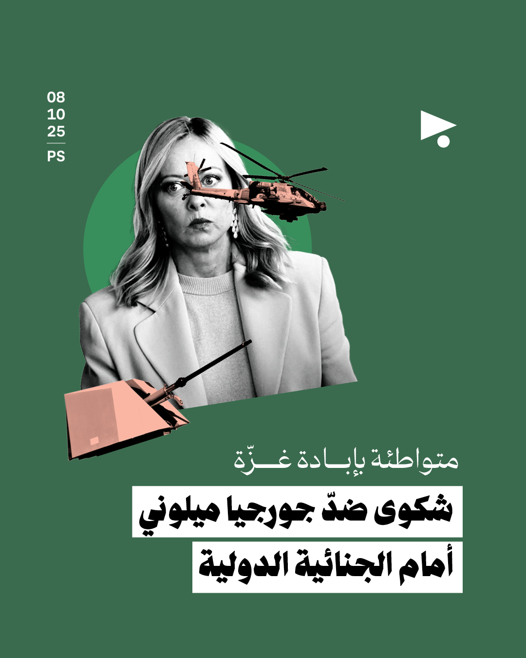 متواطئة بإبادة غزّة