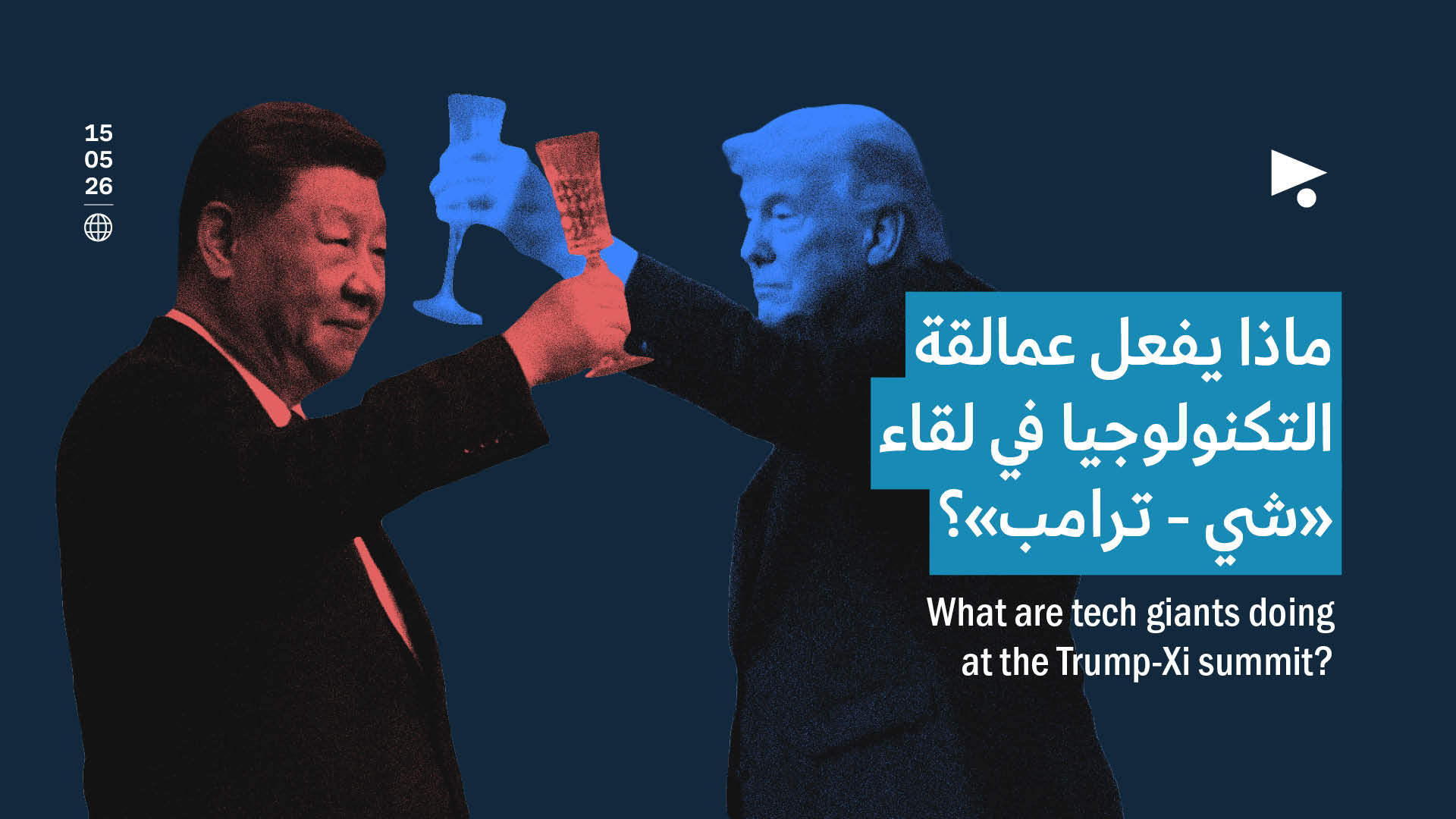 ماذا يفعل عمالقة التكنولوجيا في لقاء «شي - ترامب»؟