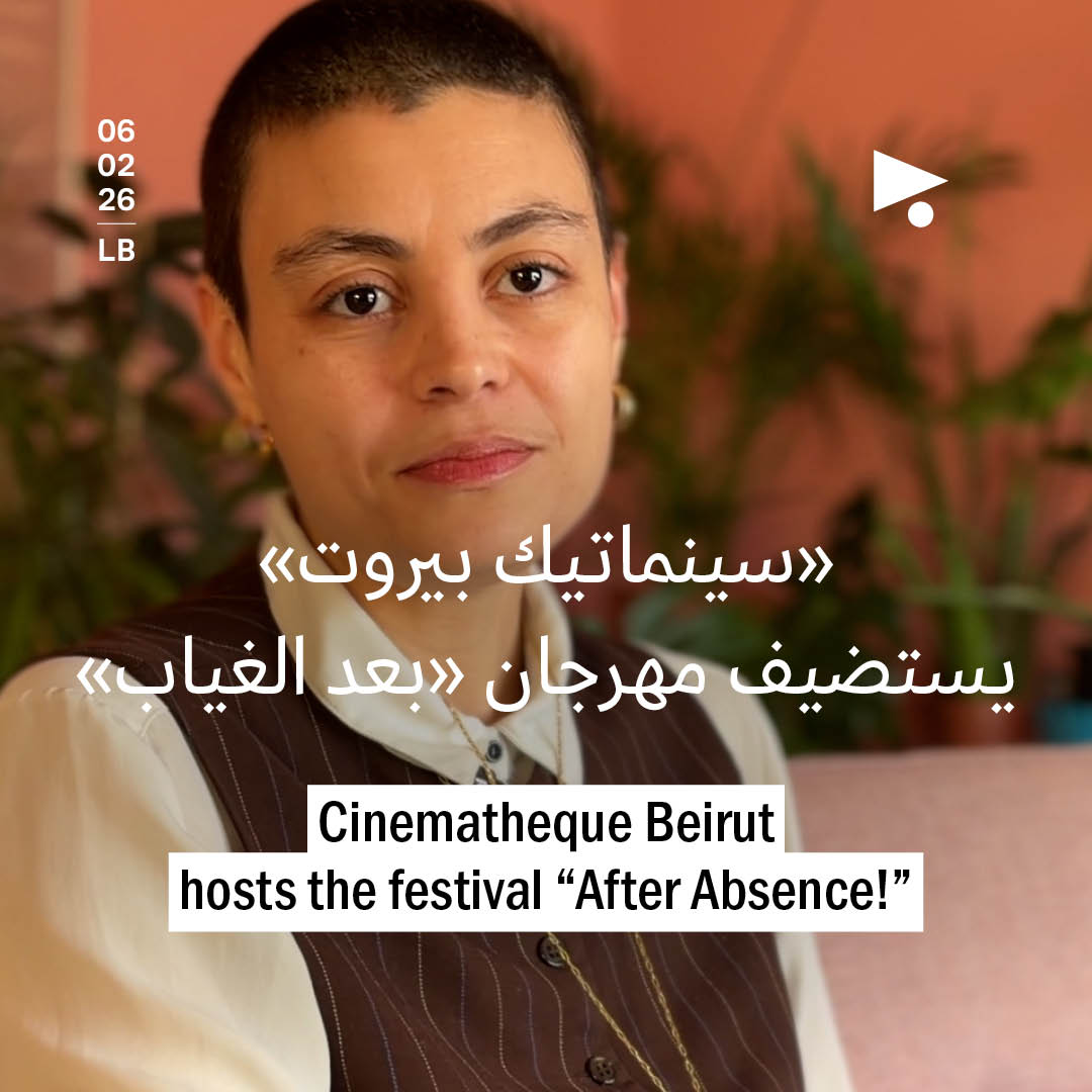 «سينماتيك بيروت» يستضيف مهرجان «بعد الغياب»