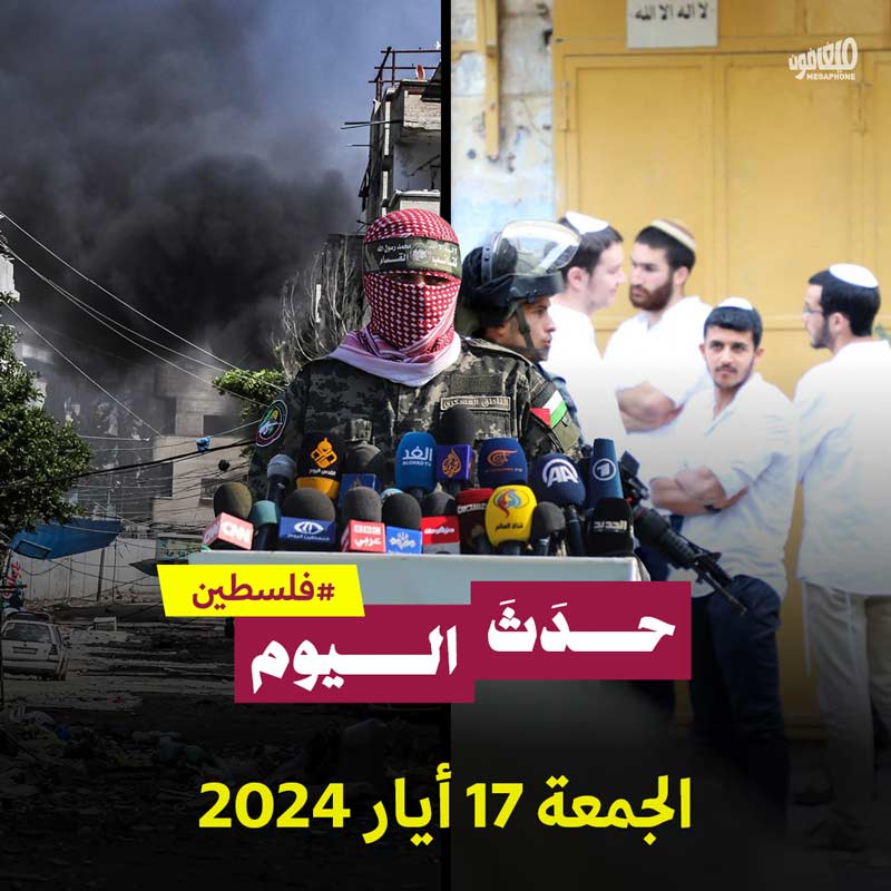 حدث اليوم - فلسطين الجمعة 17 أيار 2024