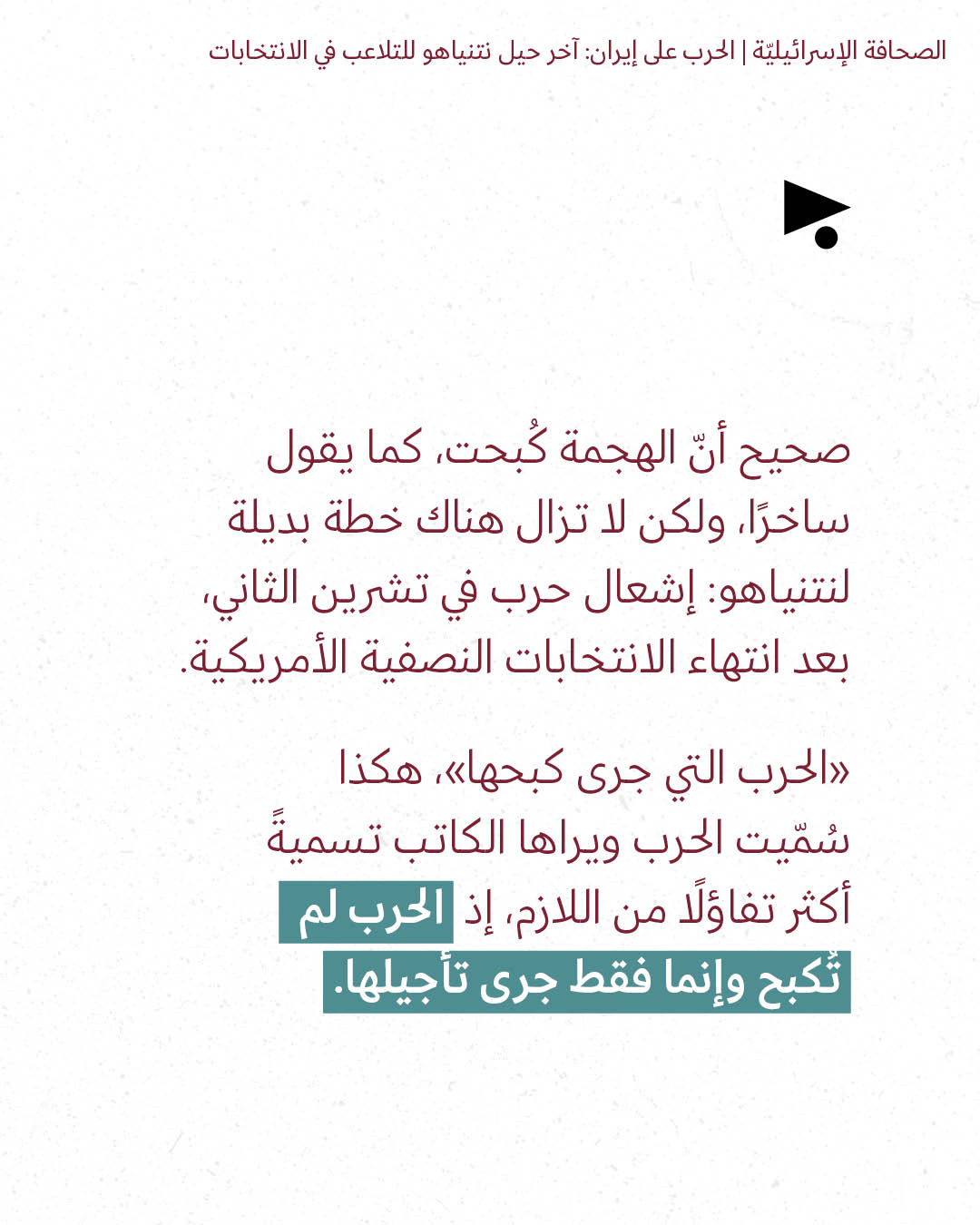 <strong>مختارات من الصحافة الإسرائيلية 22/10/2026</strong>