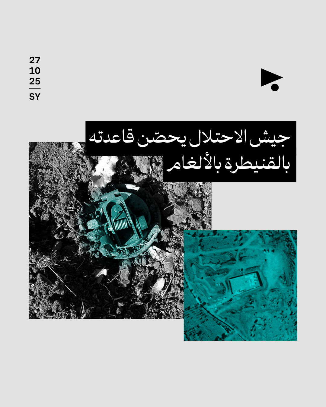 جيش الاحتلال يحصّن قاعدته بالقنيطرة بالألغام