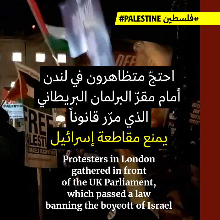 البرلمان البريطاني يمنع مقاطعة إسرائيل 