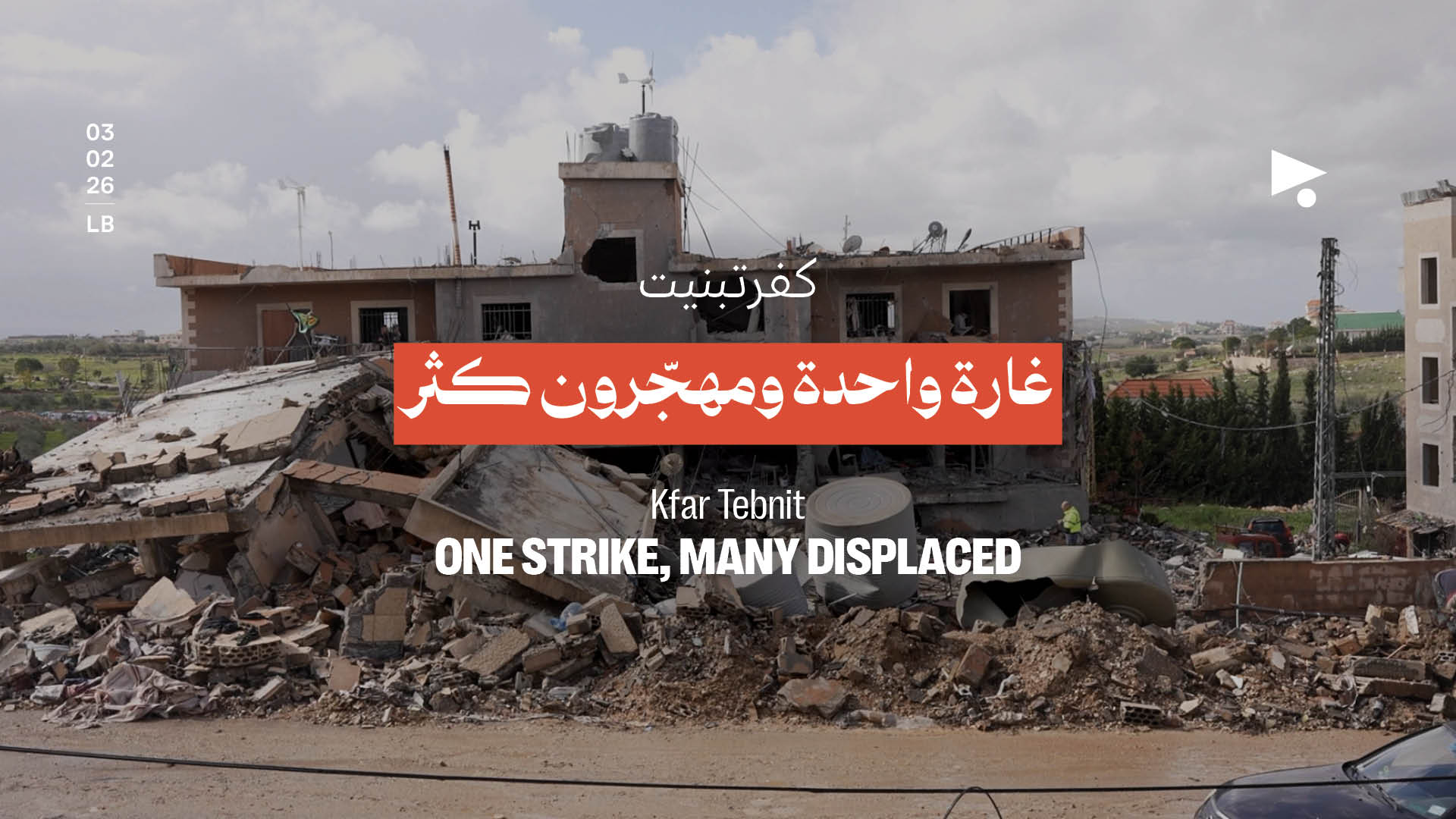كفرتبنيت: غارة واحدة ومهجّرون كثر