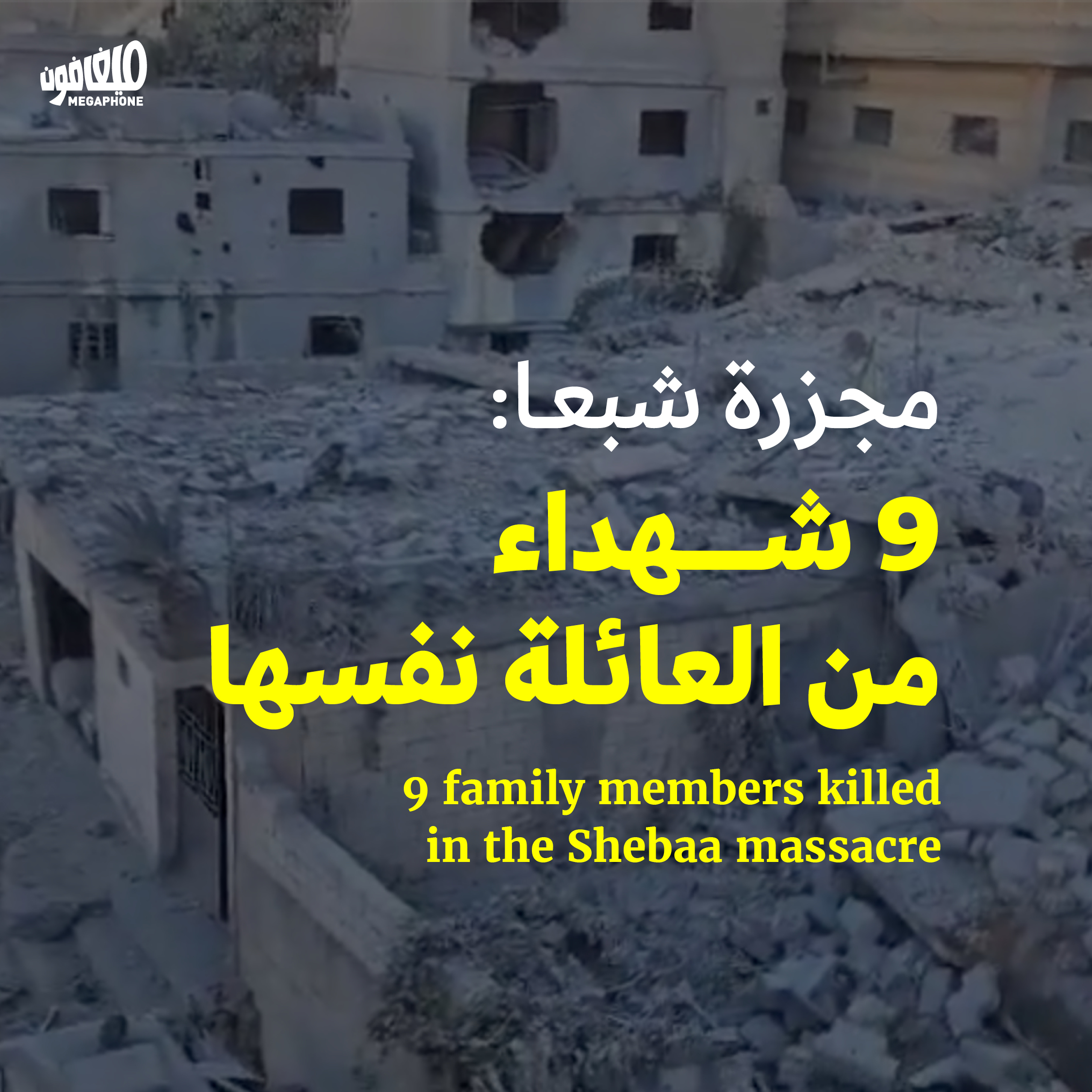 مجزرة شبعا: 9 شهداء من العائلة نفسها