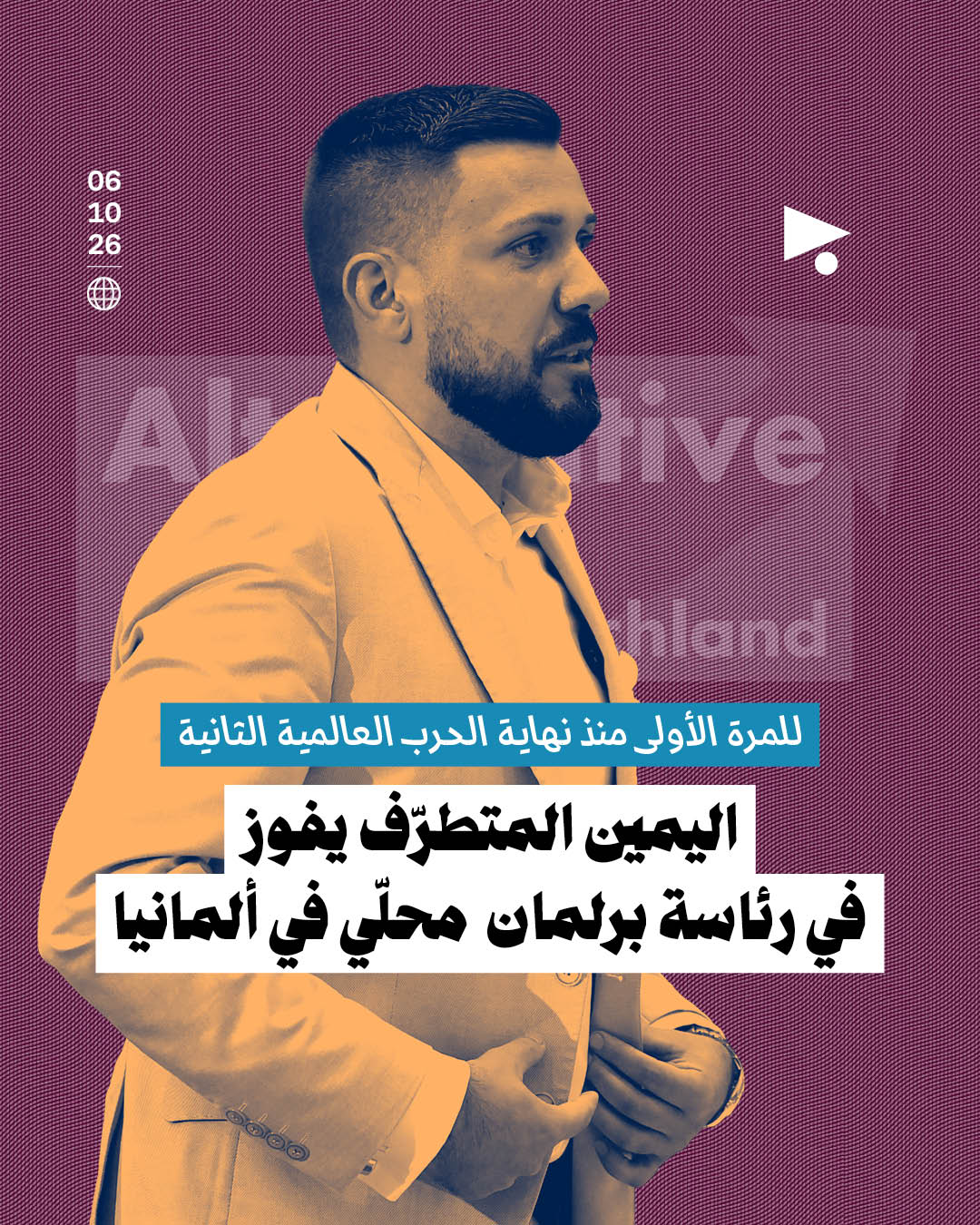 للمرة الأولى منذ نهاية الحرب العالمية الثانية, اليمين المتطرّف يفوز في رئاسة برلمان محلّي في ألمانيا