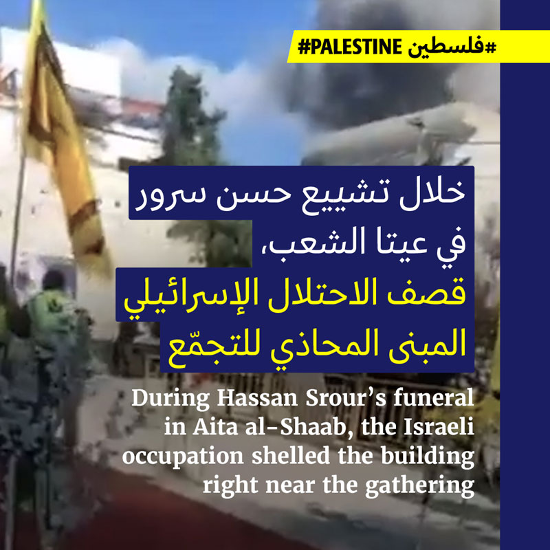 مسيّرة اسرائيلية تستهدف تشييع حسن سرور في عيتا الشعب