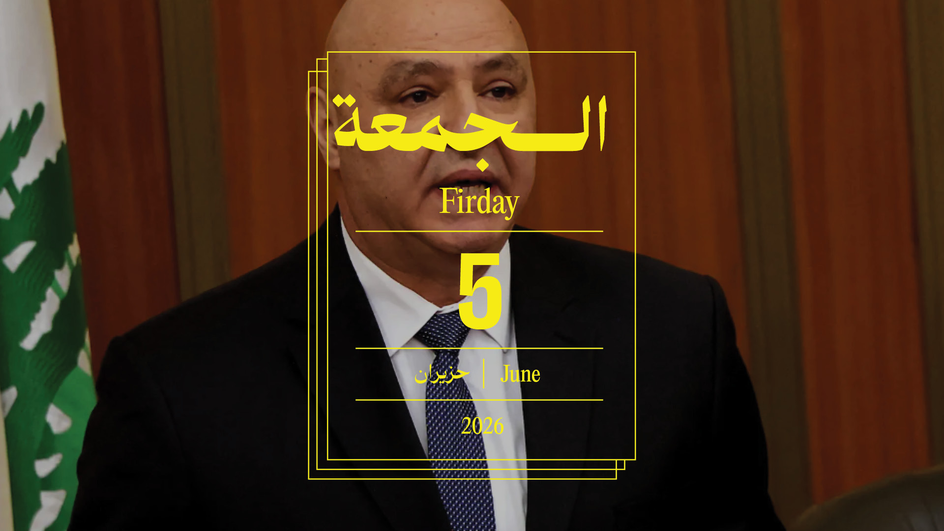 حدث اليوم - الجمعة 5 حزيران 2026