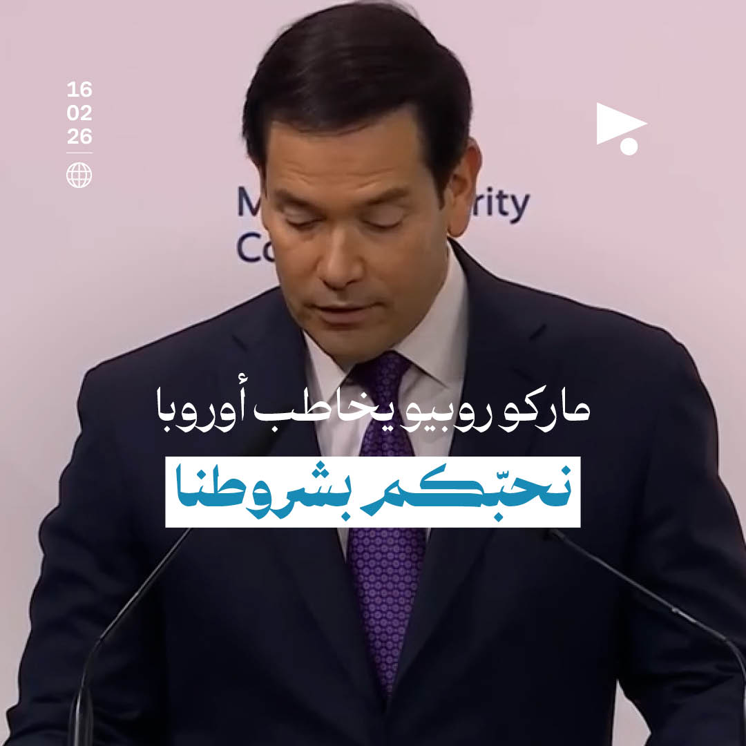 ماركو روبيو يخاطب أوروبا: نحبّكم بشروطنا