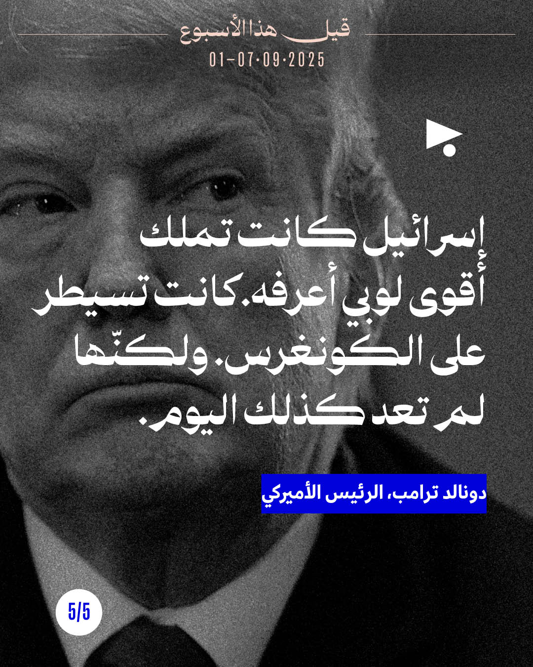 <strong>5 قيل هذا الأسبوع</strong>