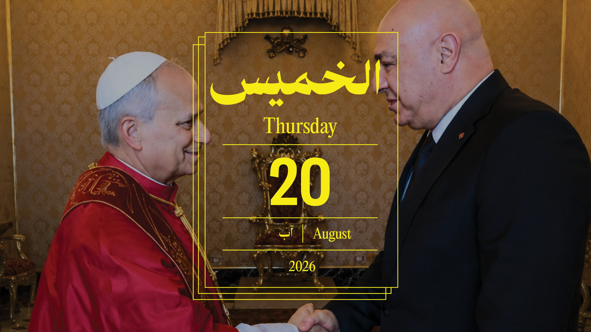 حدث اليوم - الخميس 20 آب 2026
