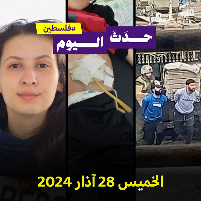 حدث اليوم - فلسطين الخميس 28 آذار 2024 