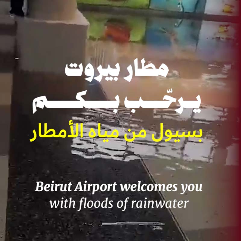 سيول الأمطار ترحّب بكم في مطار بيروت