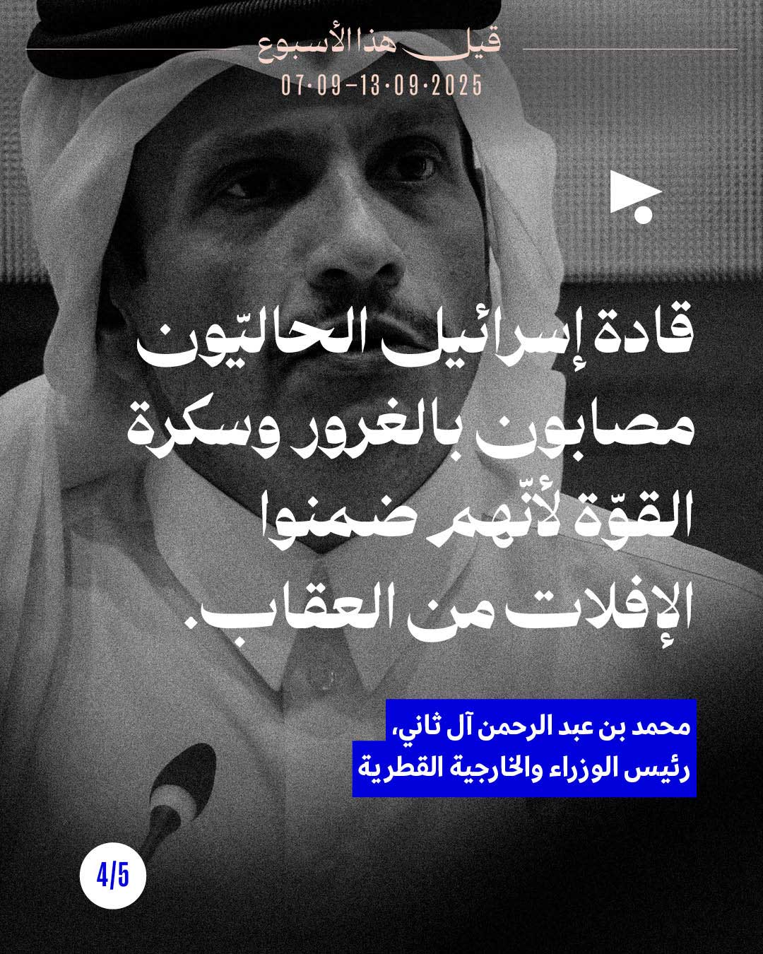 <strong>قيل هذا الأسبوع 7 آب - 13 أيلول 2025</strong>