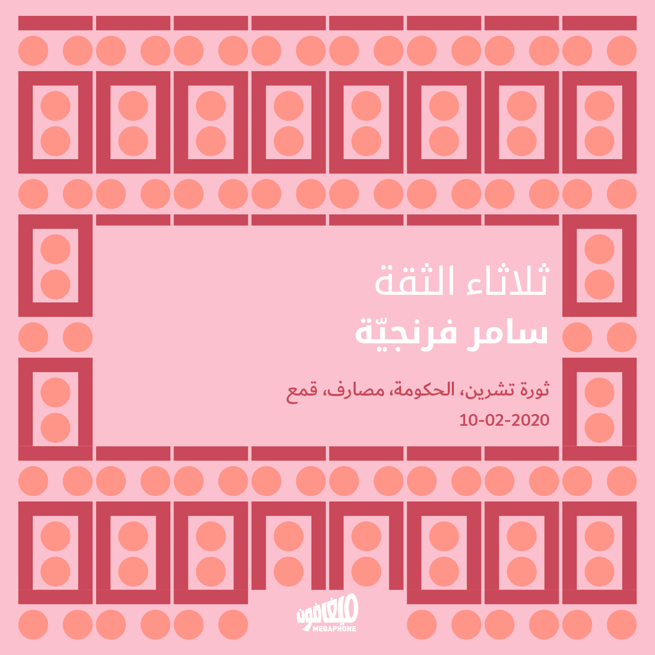 ثلاثاء الثقة