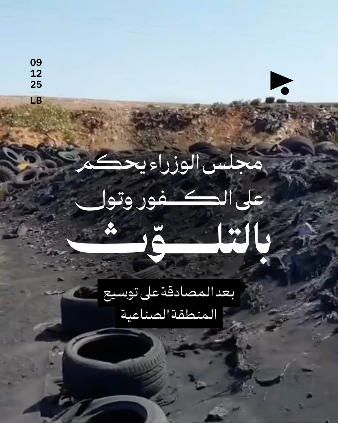 مجلس الوزراء يحكم على الكفور وتول بالتلوّث بعد المصادقة على توسيع المنطقة الصناعية