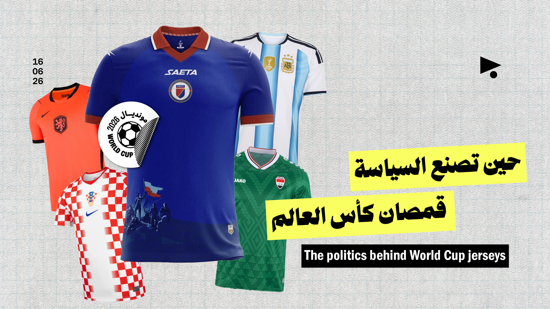 حين تصنع السياسة قمصان كأس العالم