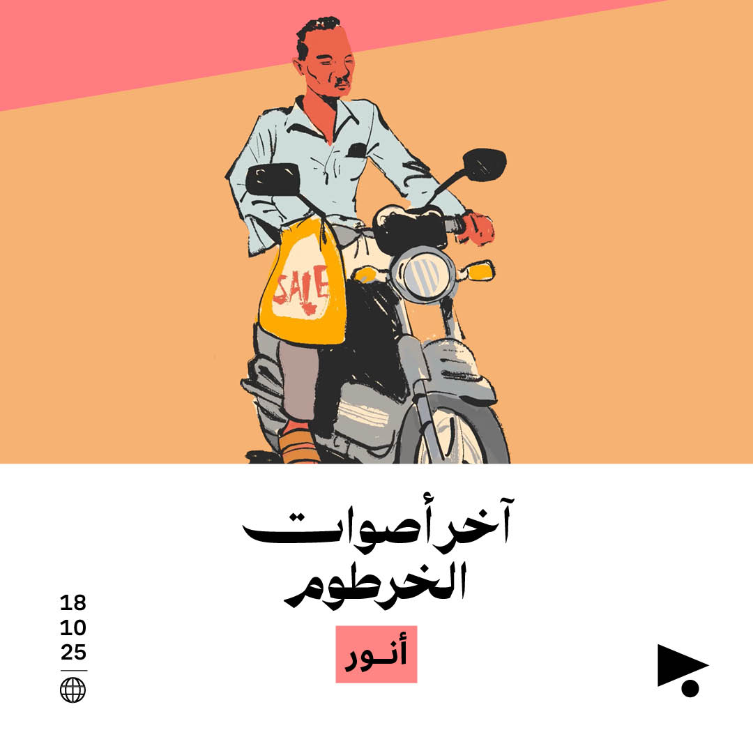 آخر أصوات الخرطوم