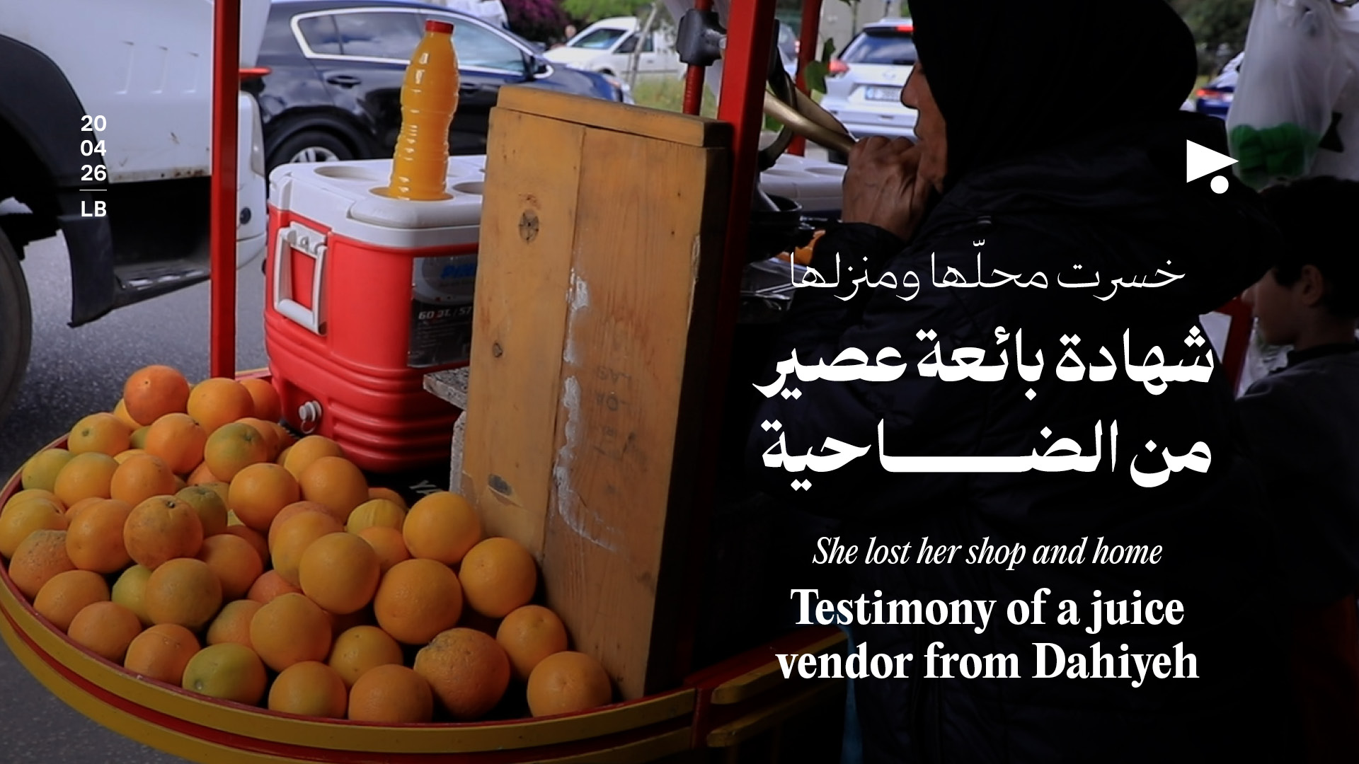 خسرت محلّها ومنزلها: شهادة بائعة عصير من الضاحية