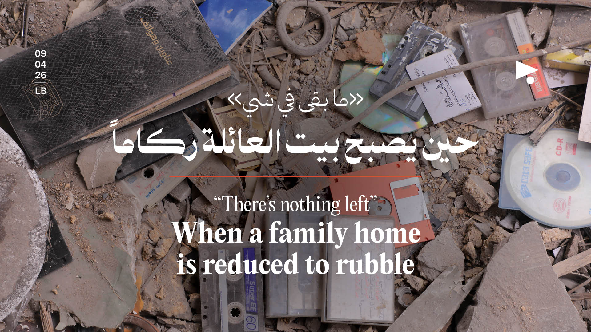 «ما بقى في شي» حين يصبح بيت العائلة ركاماً