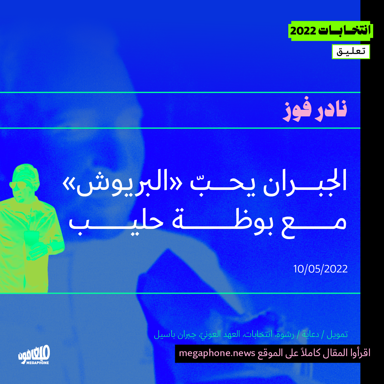 الجبران يحبّ «البريوش» مع بوظة حليب