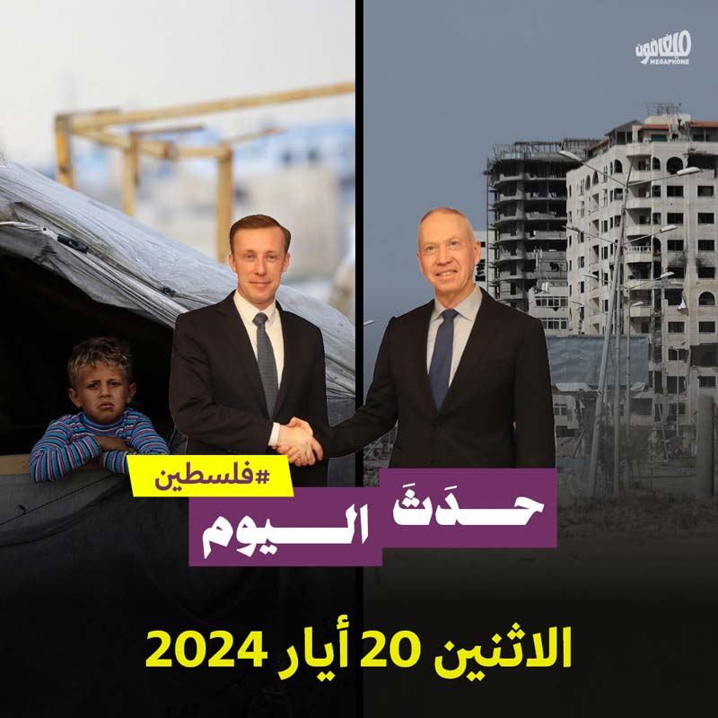 حدث اليوم فلسطين الاثنين 20 أيار 2024