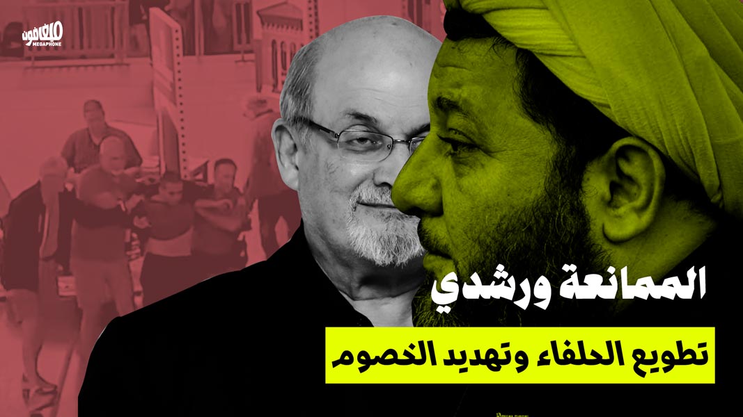 الممانعة ورشدي: تطويع الحلفاء وتهديد الخصوم