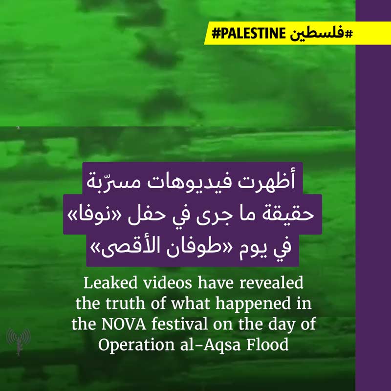 المروحيّات الإسرائيلية قتلت مستوطني حفل «نوفا»