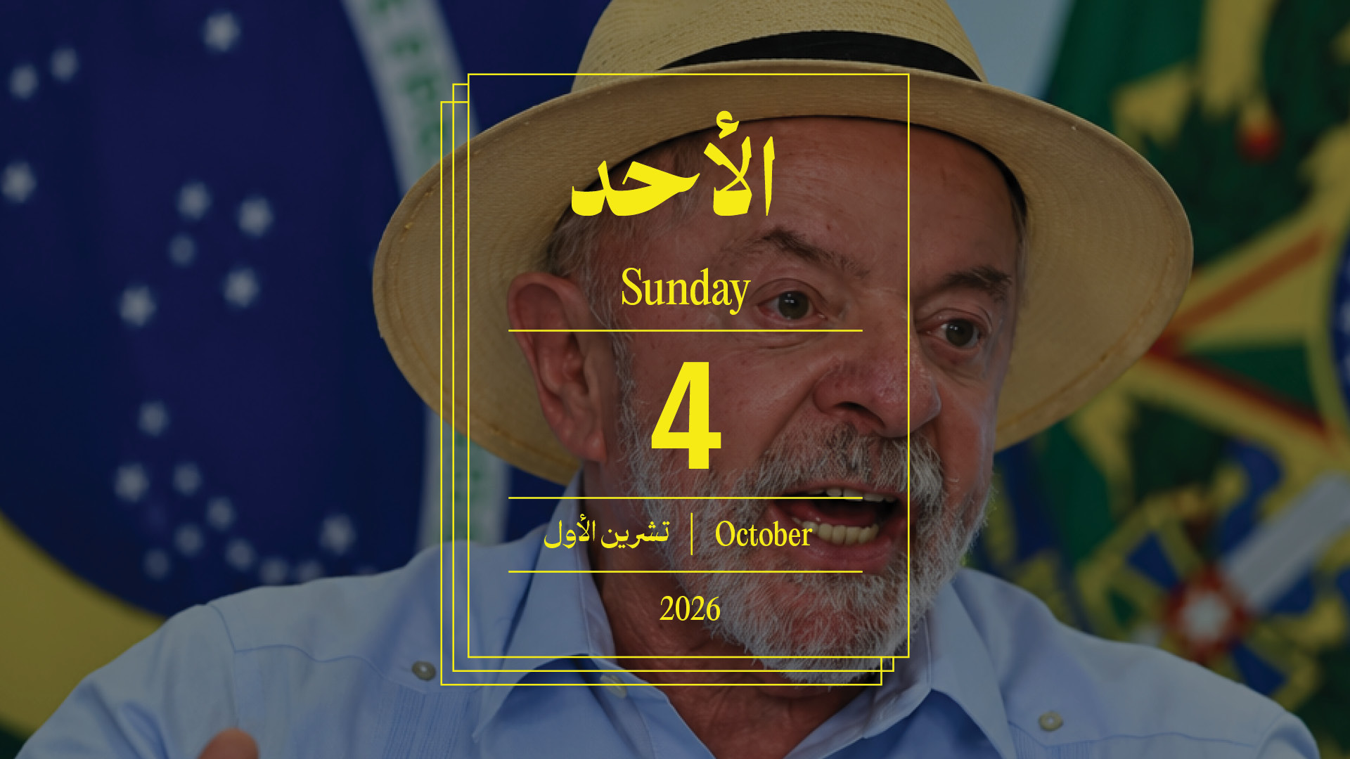 حدث اليوم - الأحد 4 تشرين الأول 2026