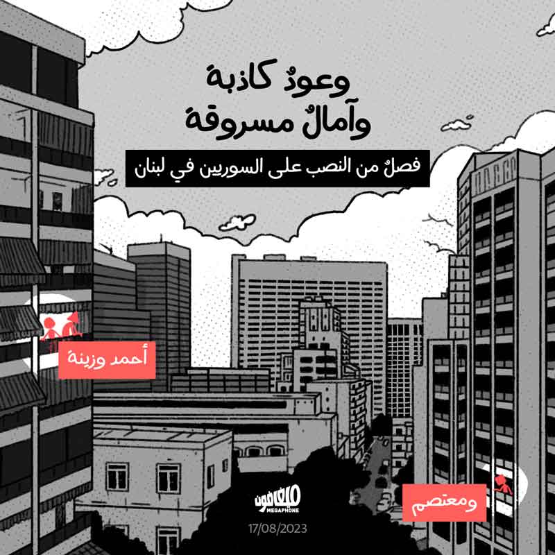 وعودٌ كاذبة وآمالٌ مسروقة