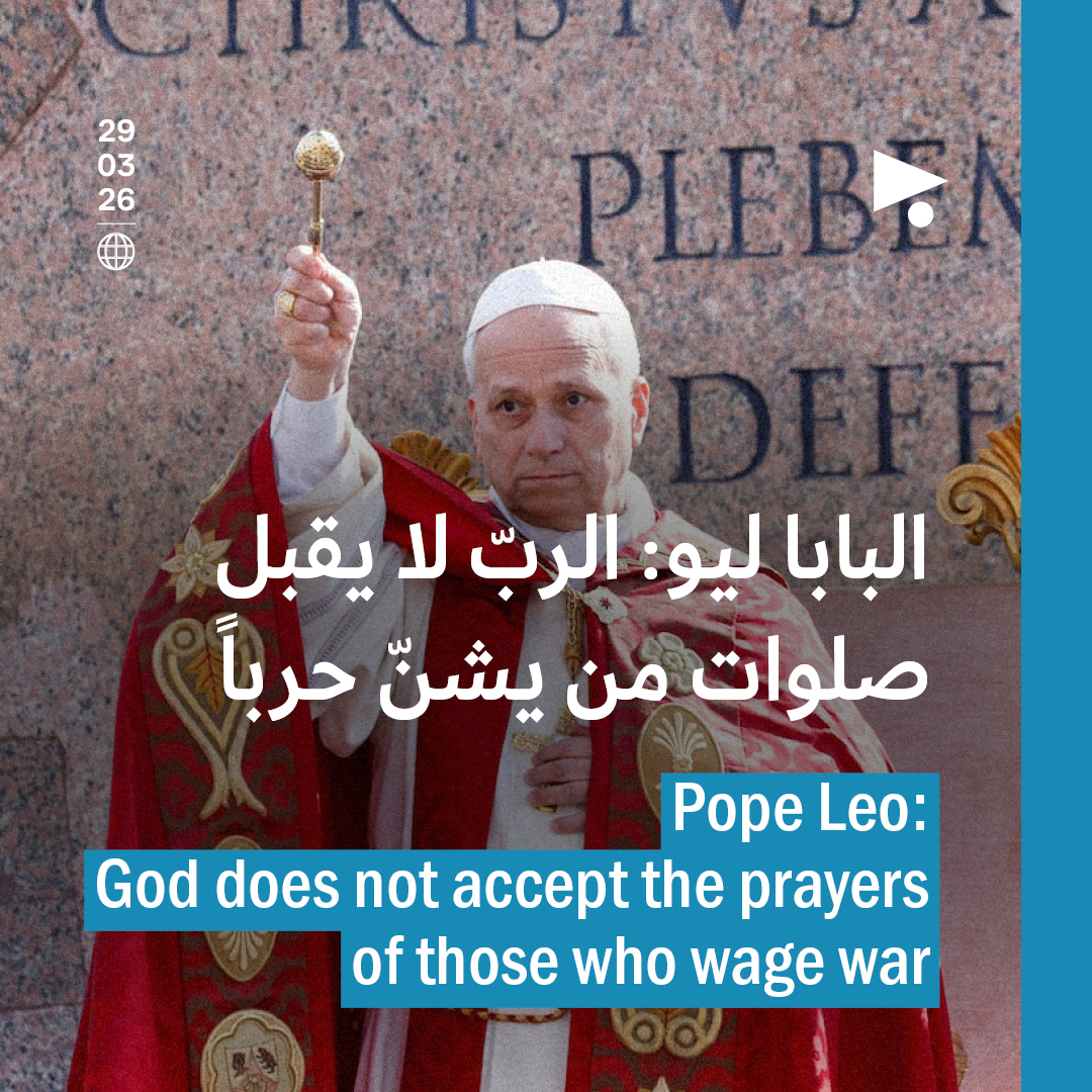 البابا ليو: الربّ لا يقبل صلوات من يشنّ حرباً