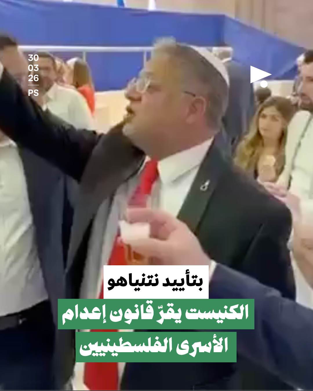 بتأييد نتنياهو: الكنيست يقرّ قانون إعدام الأسرى الفلسطينيين