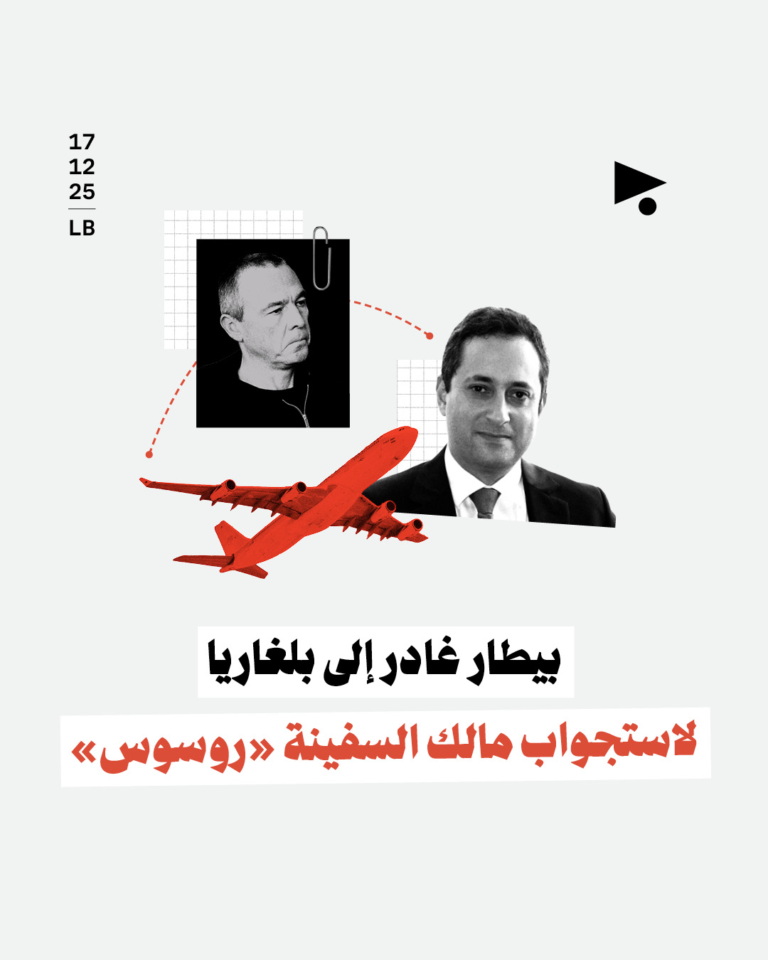 بيطار غادر إلى بلغاريا لاستجواب مالك السفينة «روسوس»