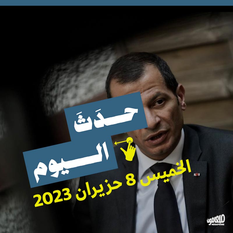 حدث اليوم الخميس 8 حزيران 2023