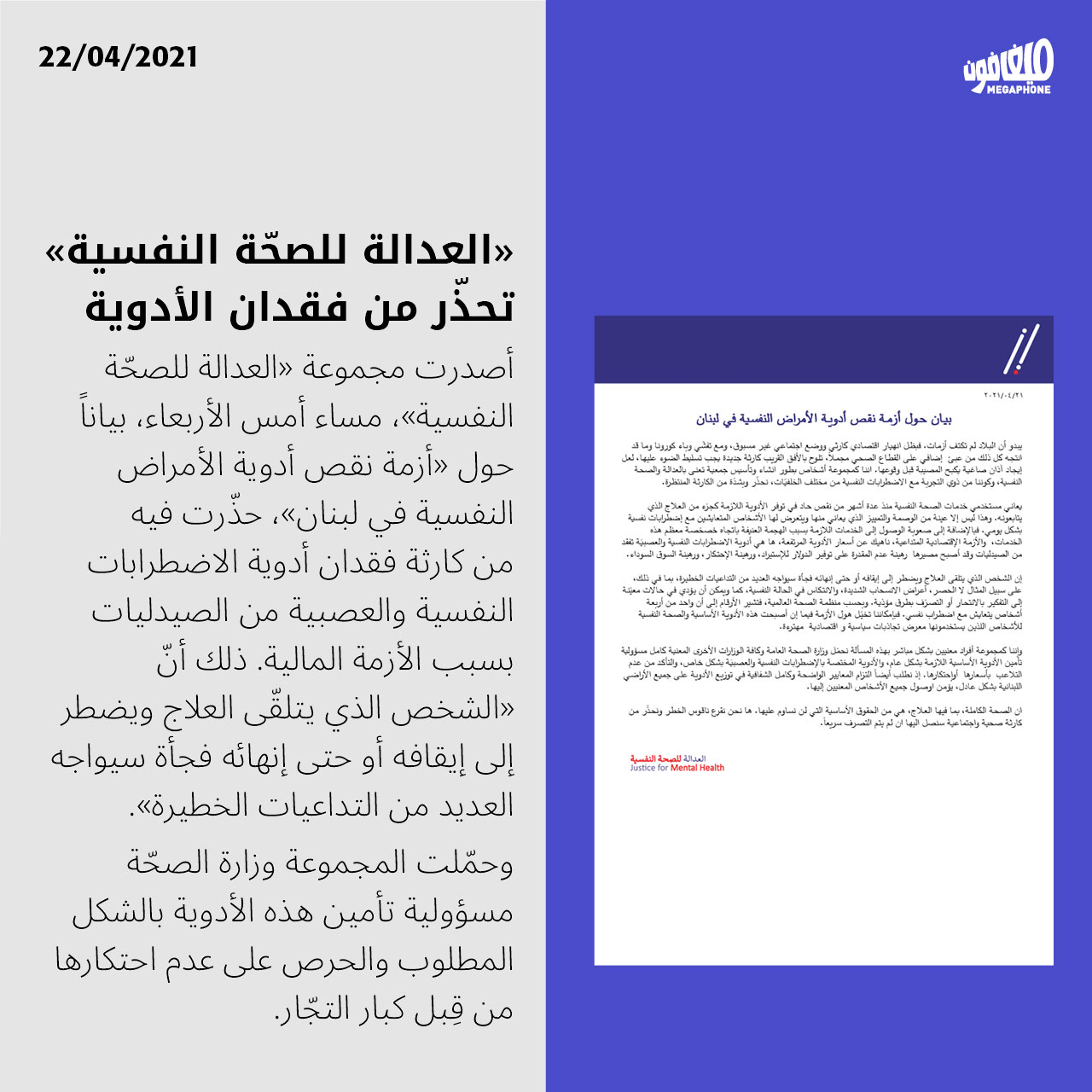 «العدالة للصحّة النفسيّة» تحذّر من فقدان الأدوية