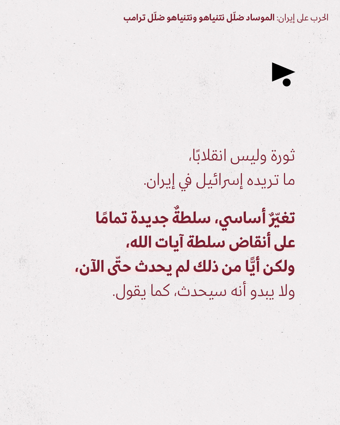 <strong>مختارات من الصحافة الإسرائيلية 26/03/2026</strong>