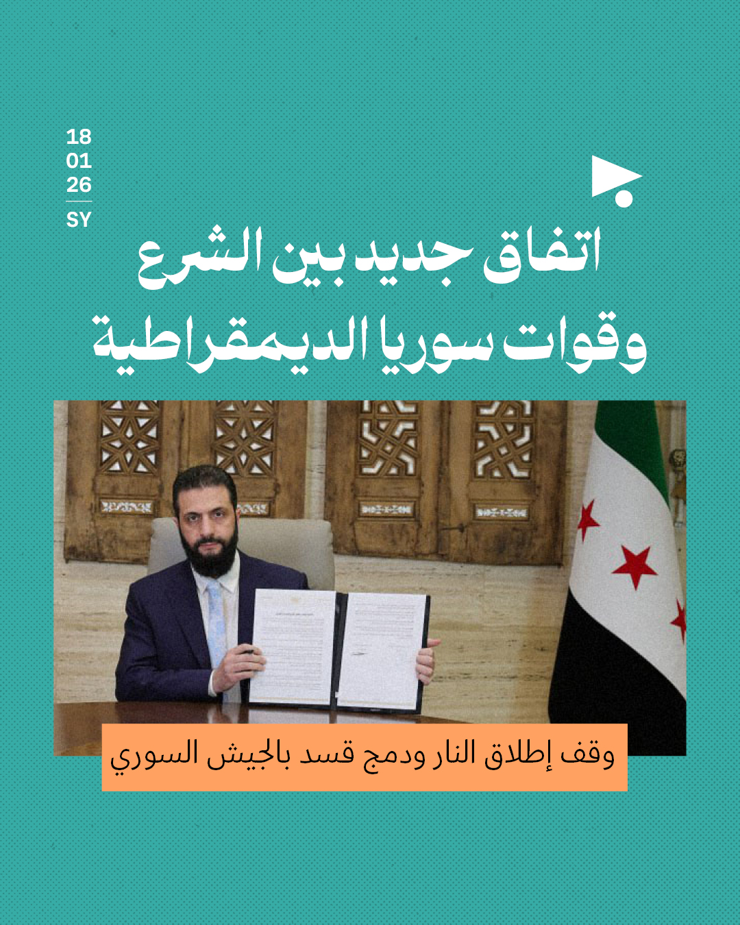 اتفاق جديد بين الشرع وقوات سوريا الديمقراطية