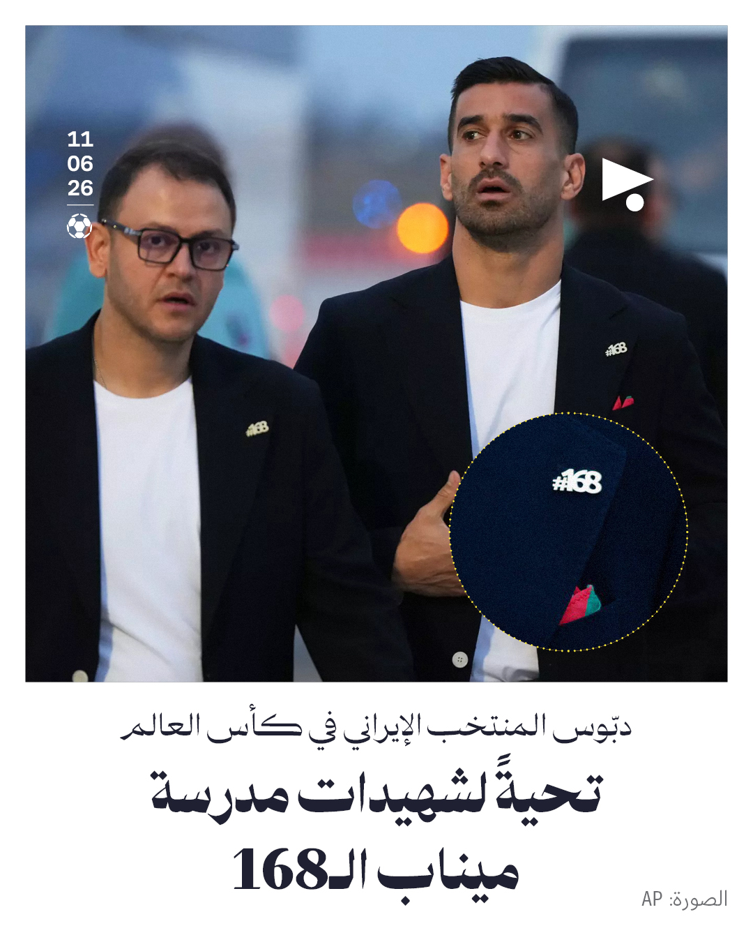 دبّوس المنتخب الإيراني في كأس العالم