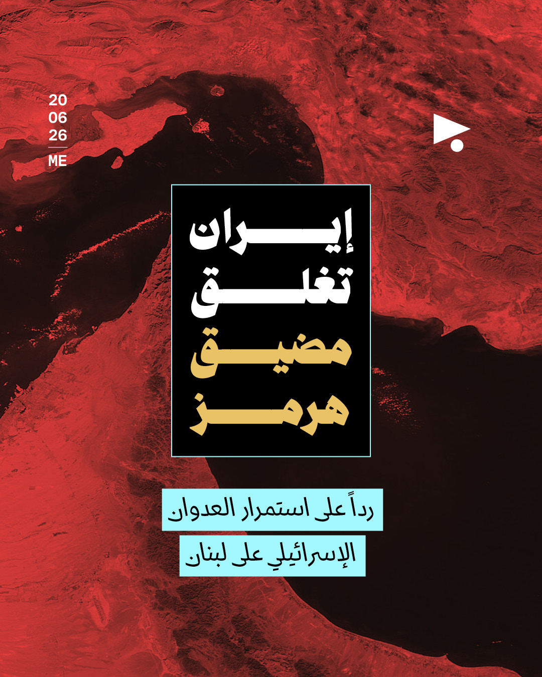 إيران تغلق مضيق هرمز: رداً على استمرار العدوان الإسرائيلي على لبنان