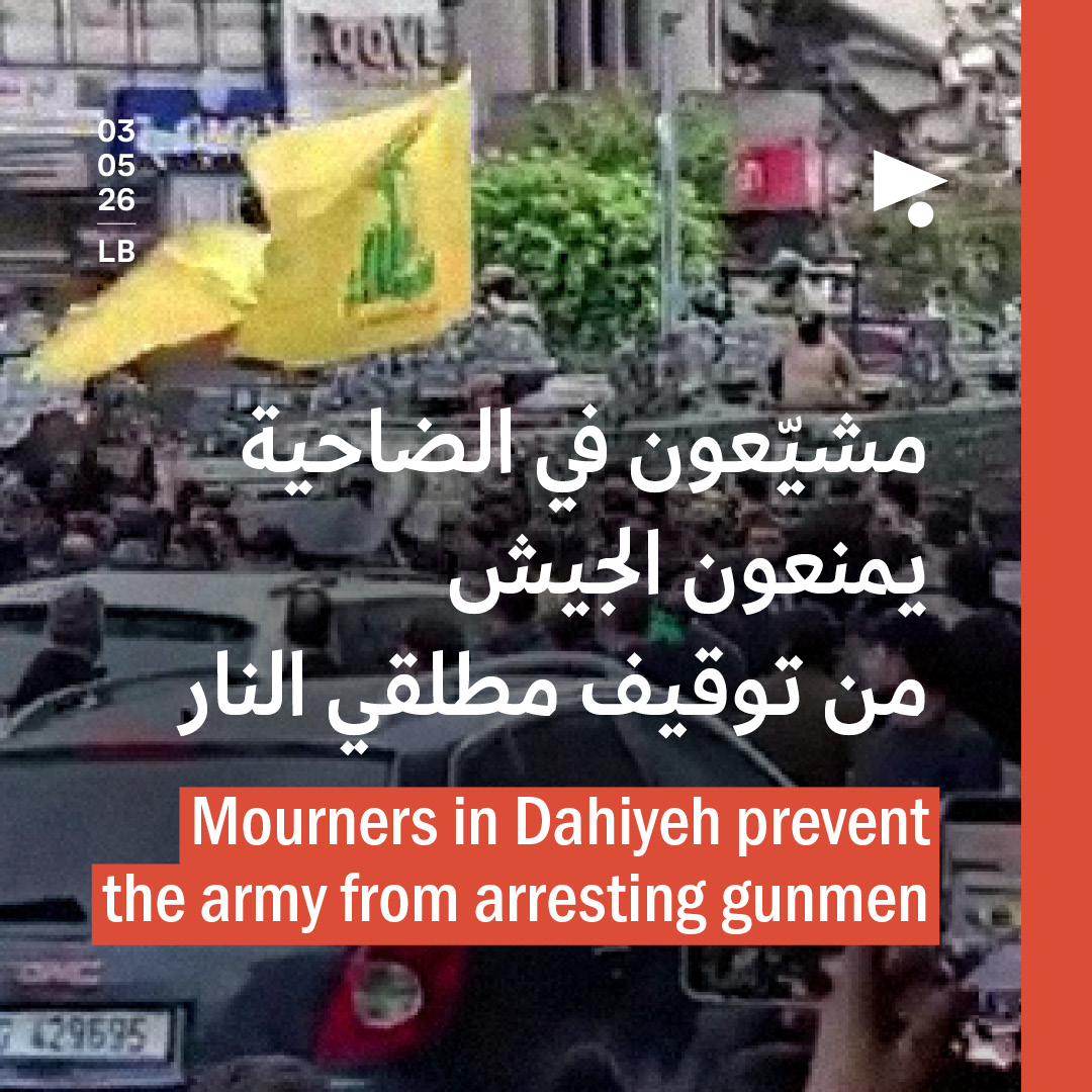 مشيّعون في الضاحية يمنعون الجيش من توقيف مطلقي النار