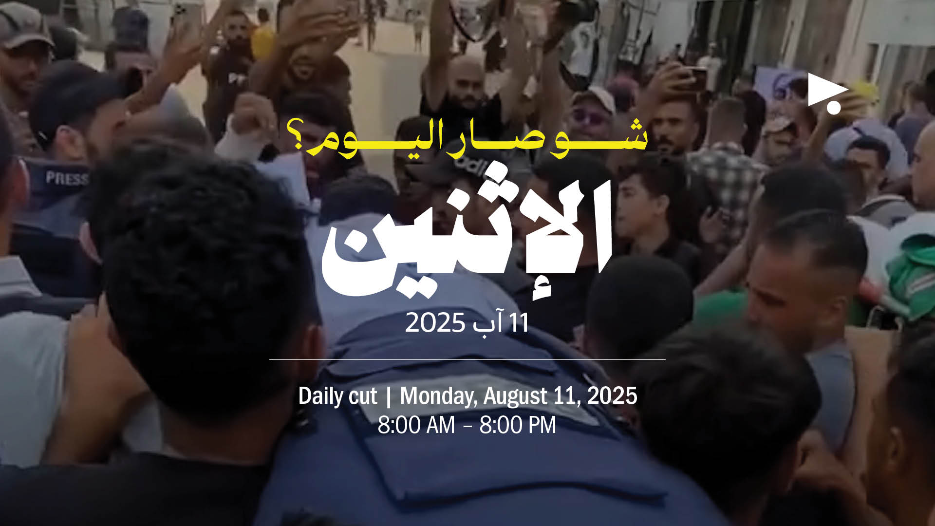حدث اليوم - الإثنين 11 آب 2025