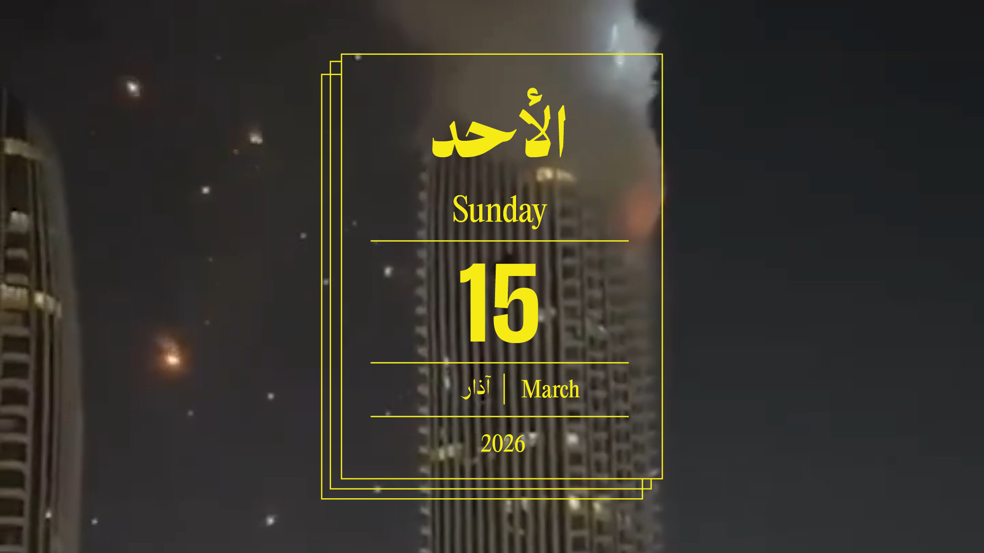 حدث اليوم - الأحد 15 آذار 2026