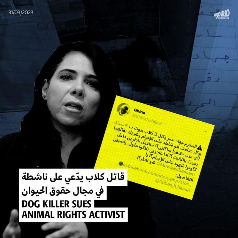 قاتل كلاب يدّعي على ناشطة في مجال حقوق الحيوان