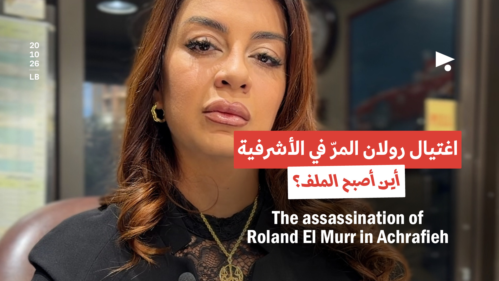اغتيال رولان المرّ في الأشرفية: أين أصبح الملف؟