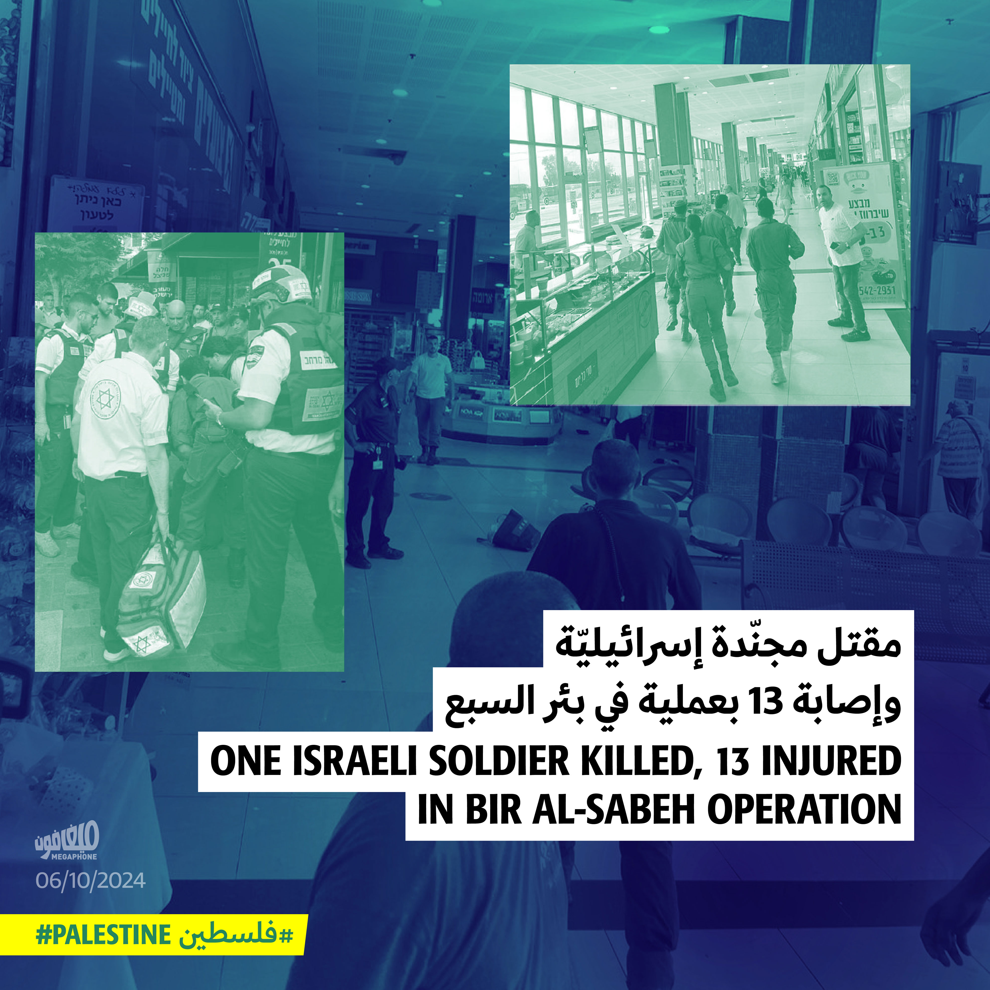 مقتل مجنّدة إسرائيليّة وإصابة 13 بعملية في بئر السبع 