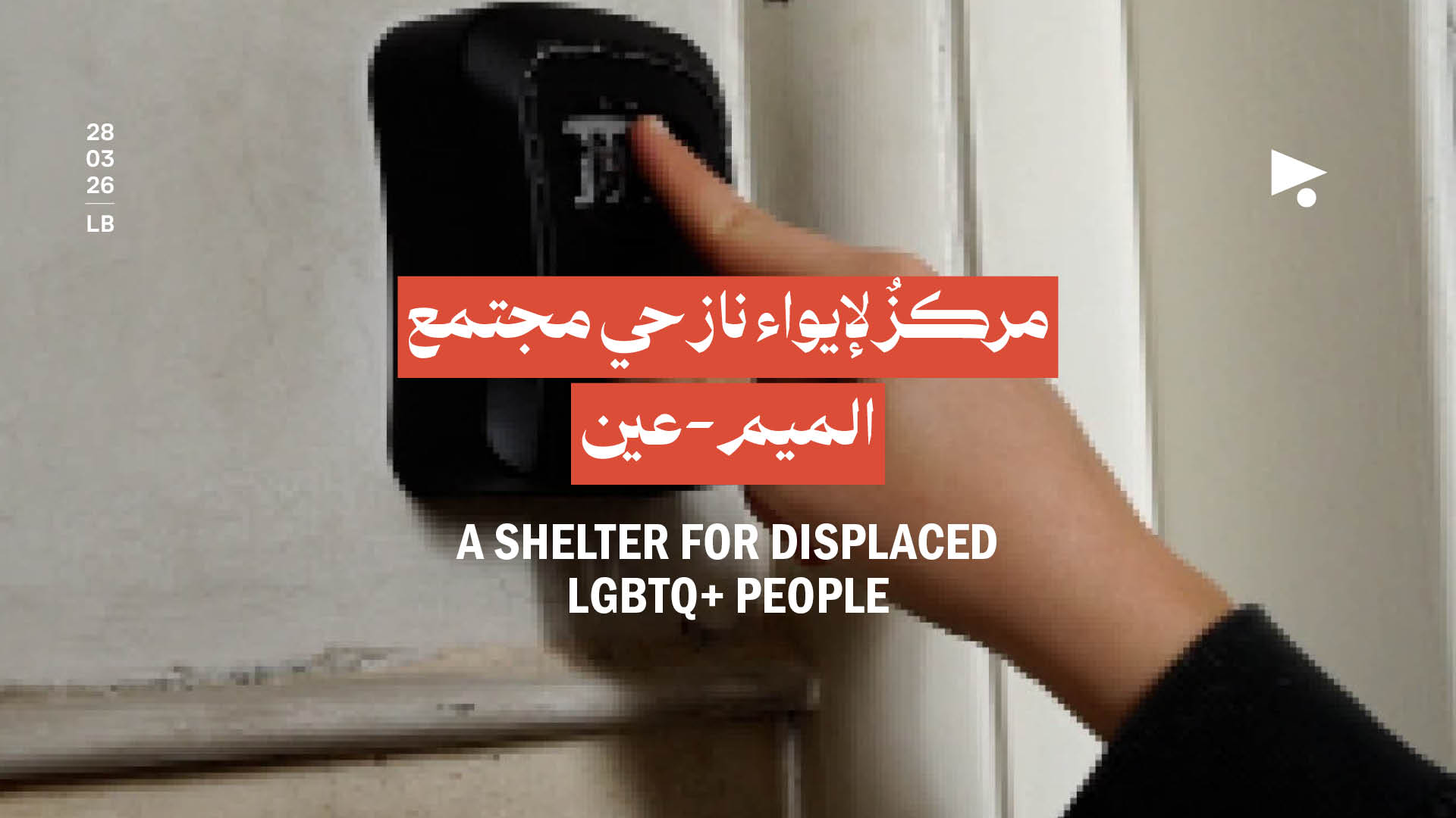 مركزٌ لإيواء نازحي مجتمع الميم-عين