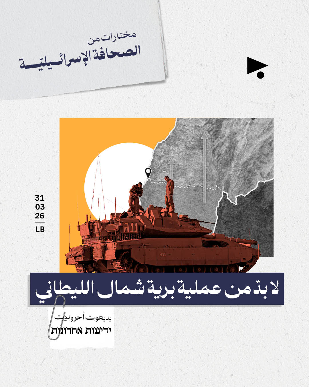 مختارات من الصحافة الإسرائيلية 31/03/2026