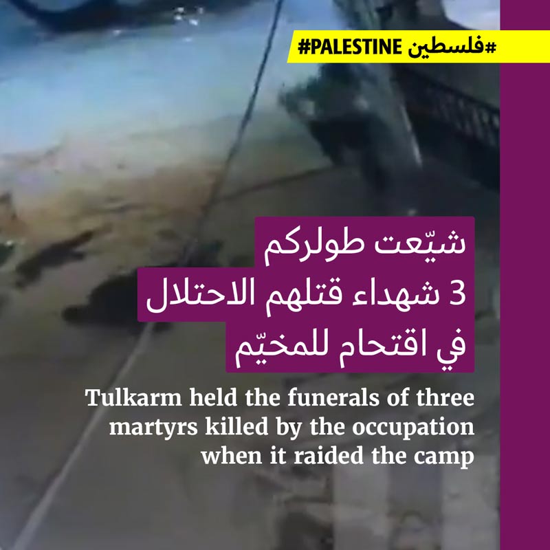 الاحتلال يدهس جثث الشهداء في طولكرم